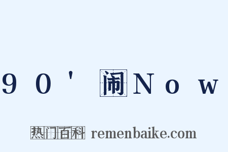 90'闹Now是什么意思的图片